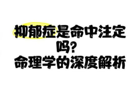 命理解析：哪些命格的人更容易陷入抑郁？