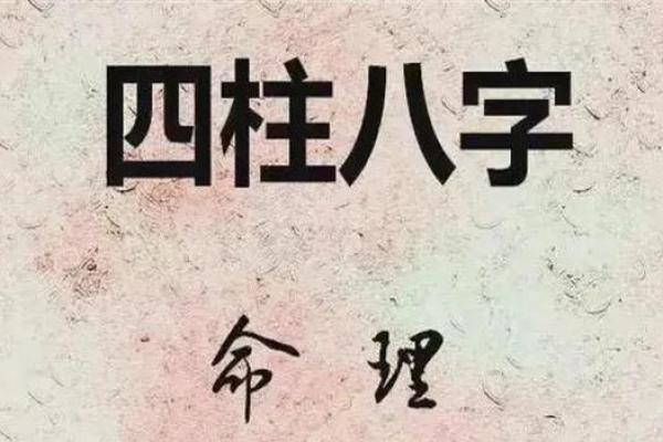 命理学揭秘：如何通过八字算命揭示人生轨迹与机遇