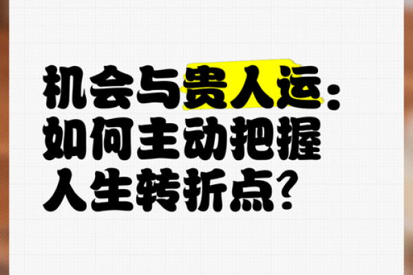 解读女命中的贵人运：如何把握人生中的贵人机遇