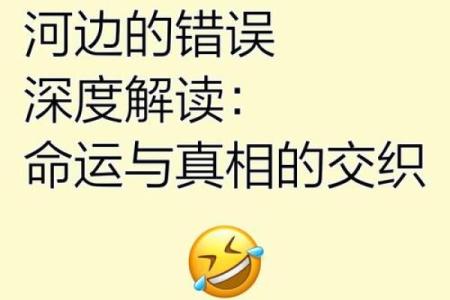 探秘命理冲动：如何理解命运与选择的交织