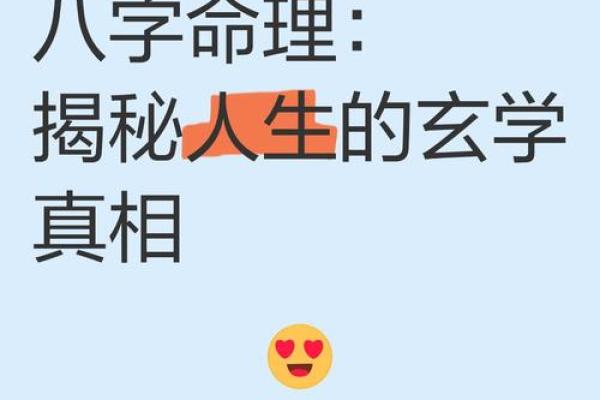 揭开命理八字的秘密，探索你的命格与人生轨迹