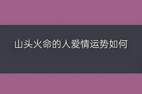 探秘山头火命者的最佳方向选择与生活智慧