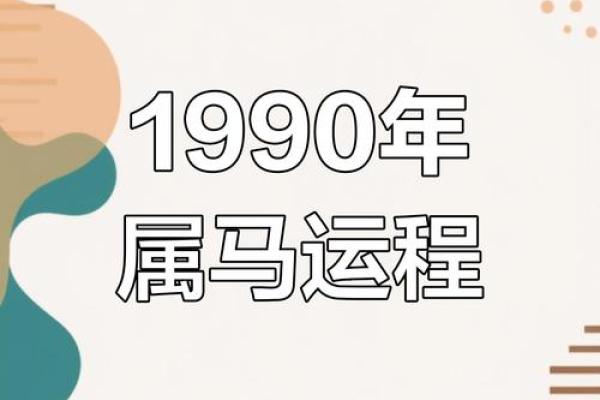 1990年属马的人一生运势解读与命理分析