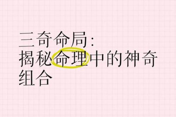命理中的三合局揭秘：你的命运如何被天象影响？