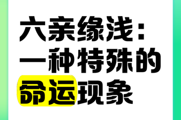探讨六亲不认之命：命运与自我之间的辩证关系