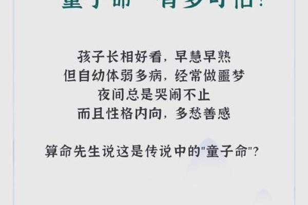 什么是童子命？揭秘童子命的特征与影响
