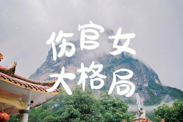伤官女命的最佳婚姻配对：寻觅理想男命的秘密