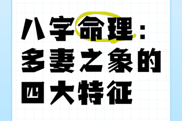 探秘命理：男命无财多妻的深意与启示