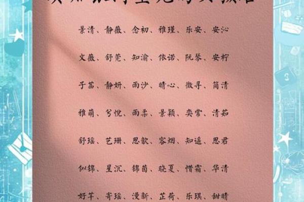 童子命女生的命名与人生：探索命运的奥秘