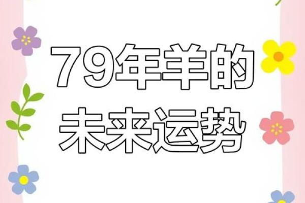 1979年属羊的人命里缺什么？如何通过养生改善运势！