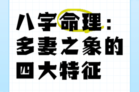 探秘命理：男命无财多妻的深意与启示
