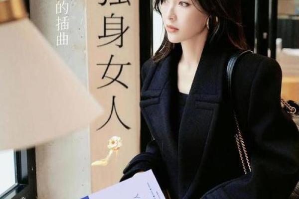 终身独身：属于女性的自由与幸福选择