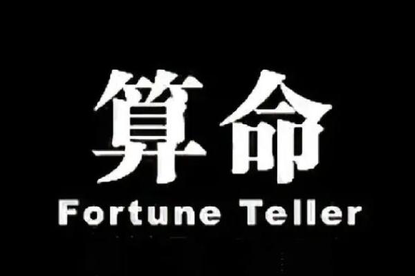 你是什么命？搞笑解读各种命理，让你笑翻天！