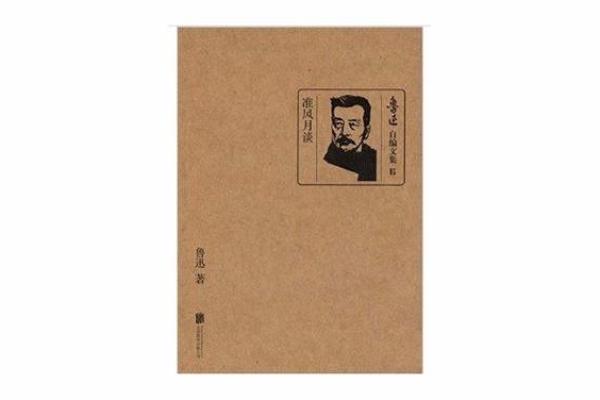 鲁迅与华盖：命运交织的文学之路