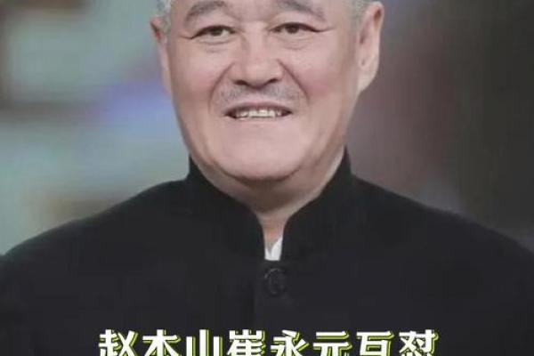 赵本山的命格解析：从艺术天赋看人生轨迹与成功之路