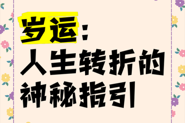 天命指引：如何通过八字算命揭示人生轨迹与命运转折