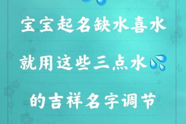 命里缺水取名需知：谨防忌讳与吉祥之道