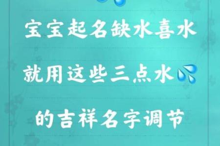 命里缺水取名需知：谨防忌讳与吉祥之道