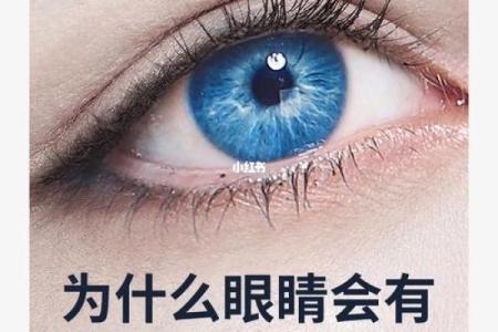 土命人的眼睛颜色选择与健康之道