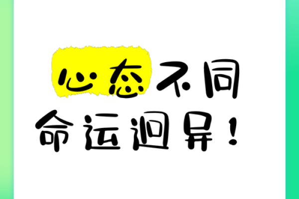 心念所向，命途自来：探讨心态与命运的关系