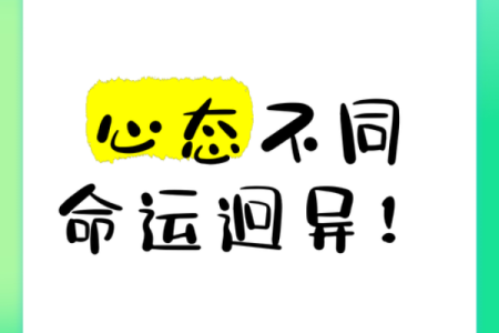 心念所向，命途自来：探讨心态与命运的关系