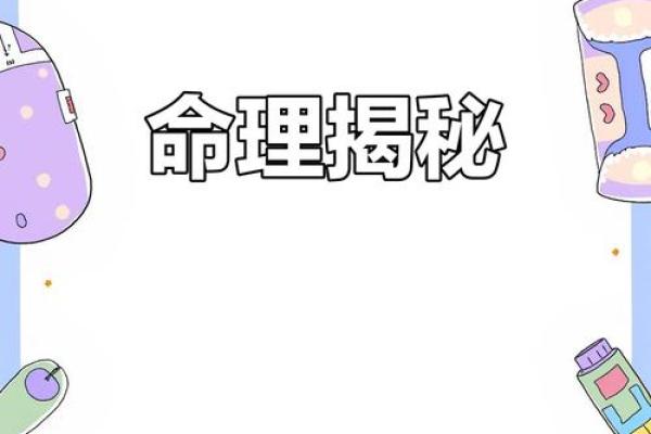 命理术数的奥秘：探寻人生的指引与意义