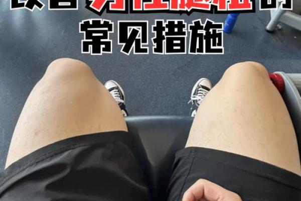 腿粗男性的命运解析：胖腿与人生运势的奇妙关系