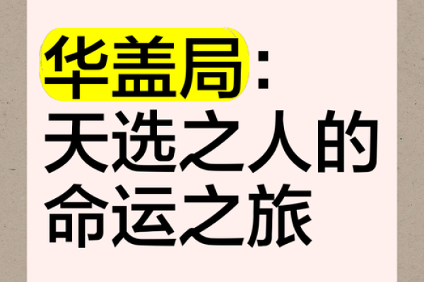 命带华盖，适合从事什么职业？探索职业与命运的秘密！