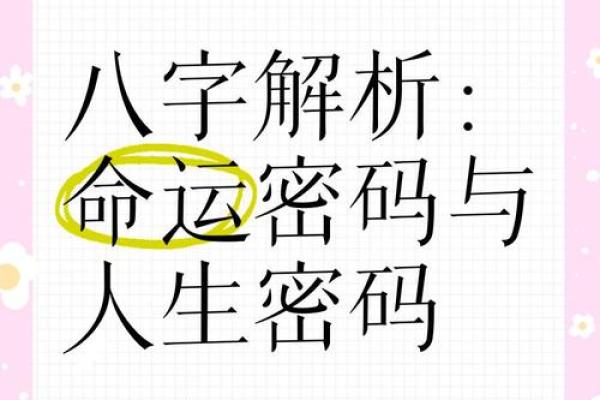 解密命运：以八字命理探寻人生的智慧与方向