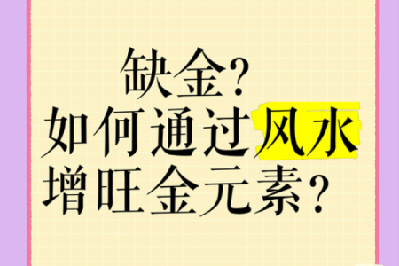 金命转运：如何借助风水与搭配提升运势？