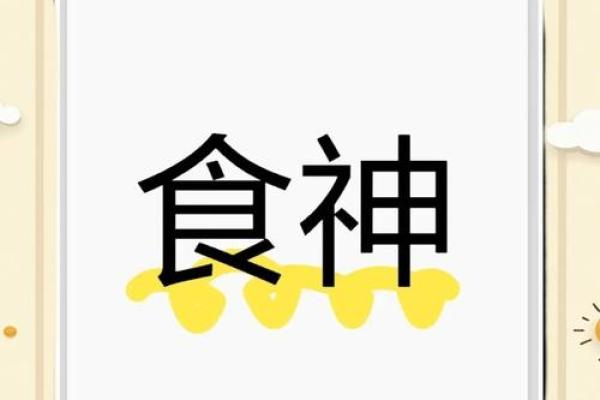 命格食神：适合你的职业选择与发展之路