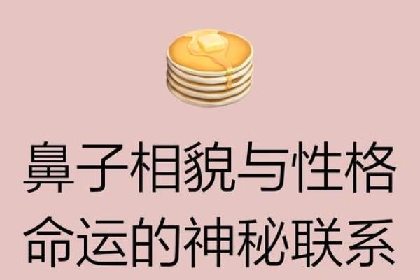 鼻子长毛的人命运解析：命理与生活的深刻联系