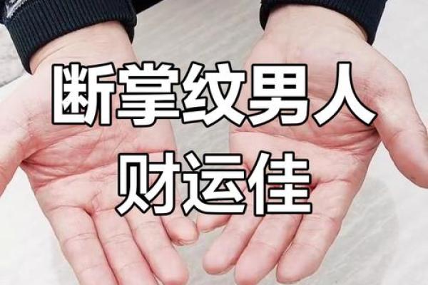 双手断掌手的命运解析：神秘纹路背后的故事与命运!