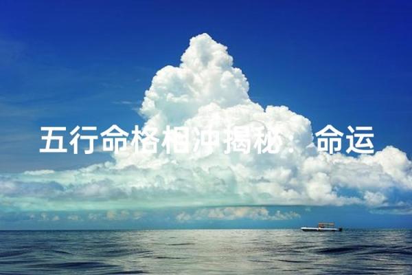 命格好但运气差：探究背后的奥秘与应对之策