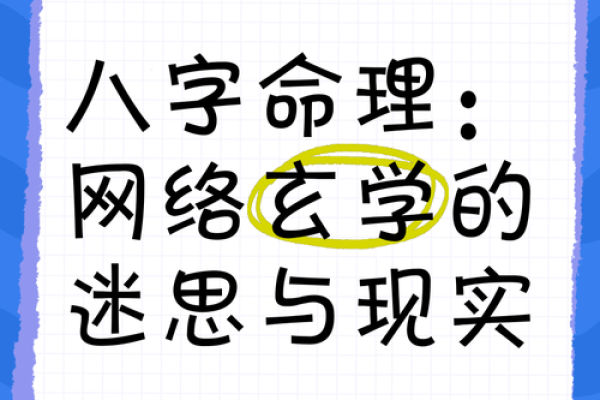 揭秘假童子命的真相：命理中的迷思与现实