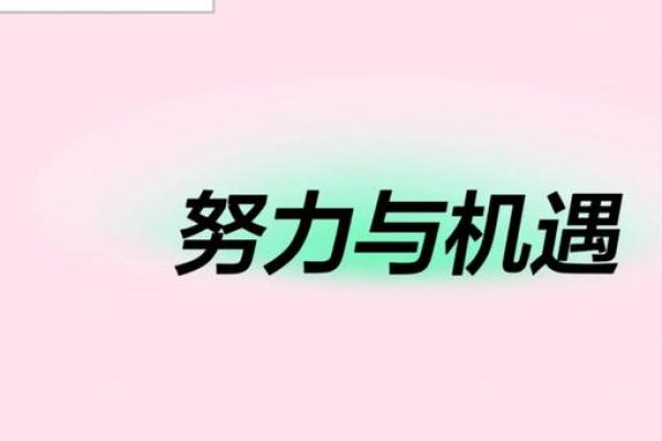 命运与机遇：成语中的人生哲理与启示