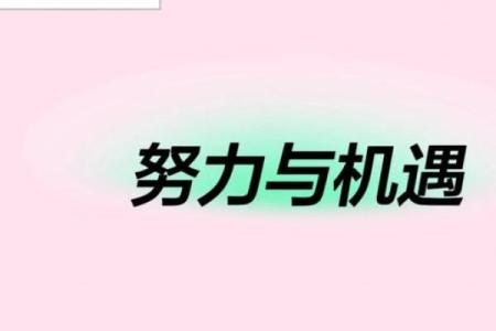 命运与机遇：成语中的人生哲理与启示