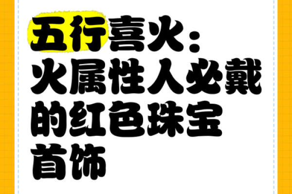 山头火命的人适合佩戴哪些饰品与物品？