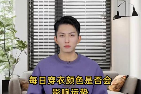 火命人士的时尚秘诀：如何搭配衣服颜色提升运势