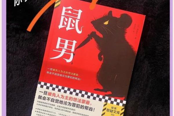 2008年鼠年：探索勤奋与机智的人生哲学