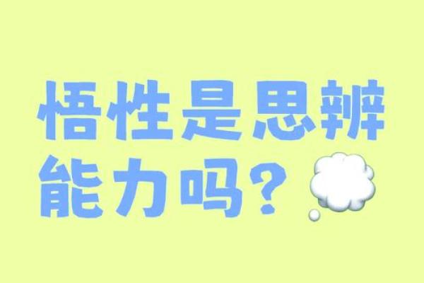 拥有天赋和悟性，适合修道的命理特征探讨