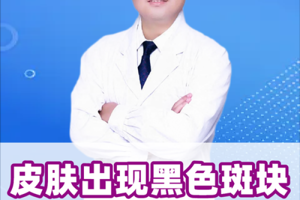 探究皮肤斑点背后的秘密与命运寓意