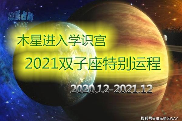 命犯木星的隐患：从运势到健康全方位解读