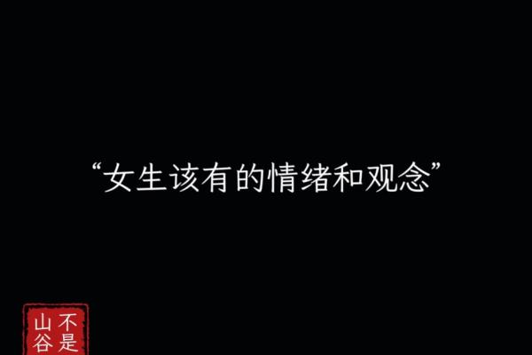 有些女孩为何命不好：从心态到环境的深思