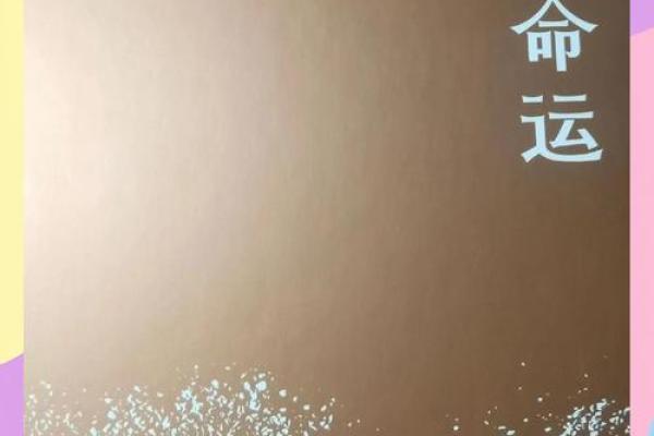 不好的命运究竟是什么？探寻生命中的考验与成长之路