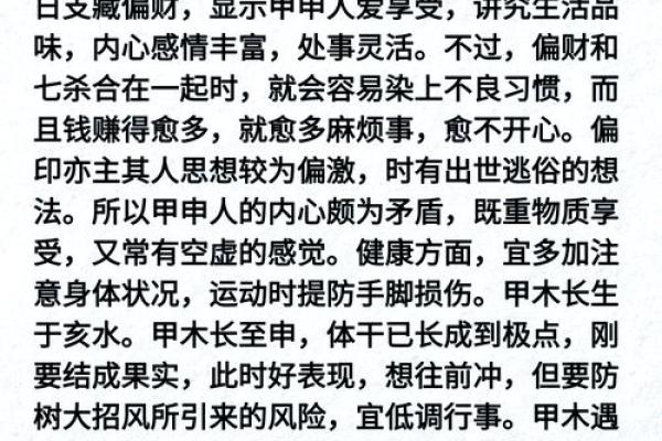 解密甲申日柱：探讨其命理与个性之旅