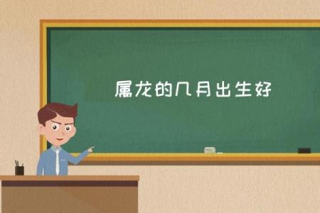 1965年属龙的命运解析：勇气与智慧的双重挑战
