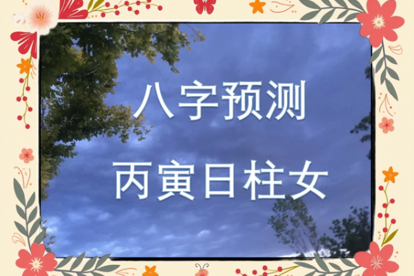 丙寅年出生的女性命运解析：光辉与挑战并存的生命之旅