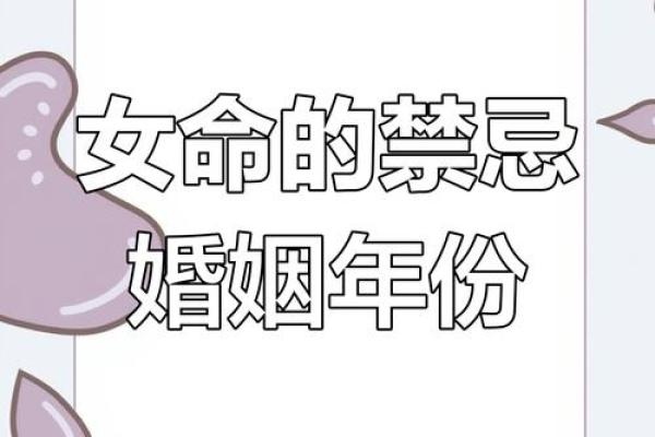 适合女命结婚的年份：找到命运的最佳时机！