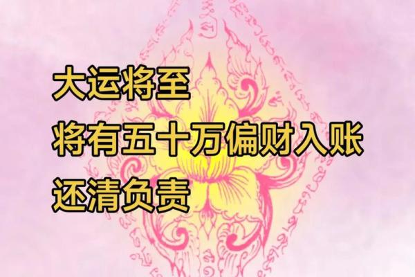大运偏财入命：女命如何把握财富与机遇的关键时刻